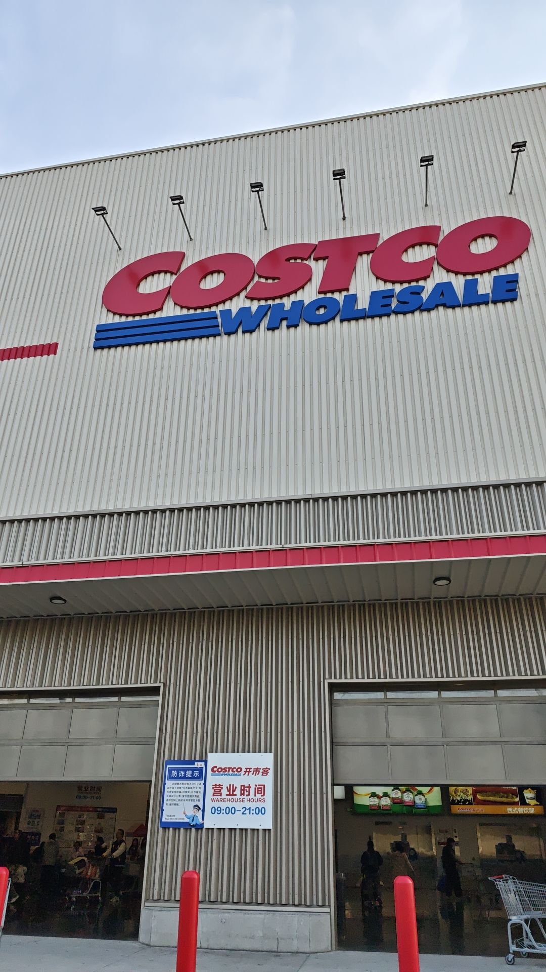 Costco开市客(宁波店)