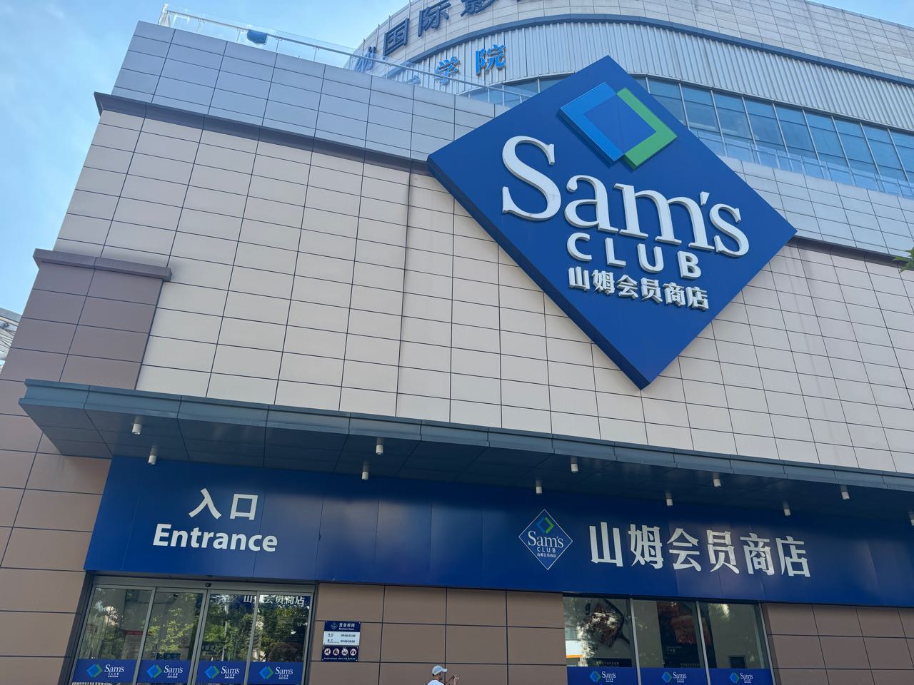 山姆会员商店(宁波鄞州店)