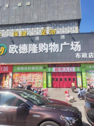 欧德隆购物广场(布政店)