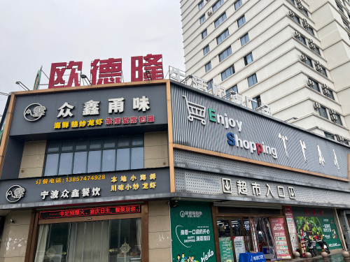 欧德隆生活购物广场