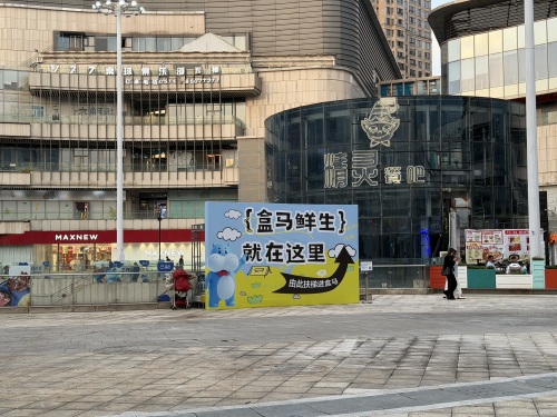 盒马鲜生(宁波北仑银泰城店)