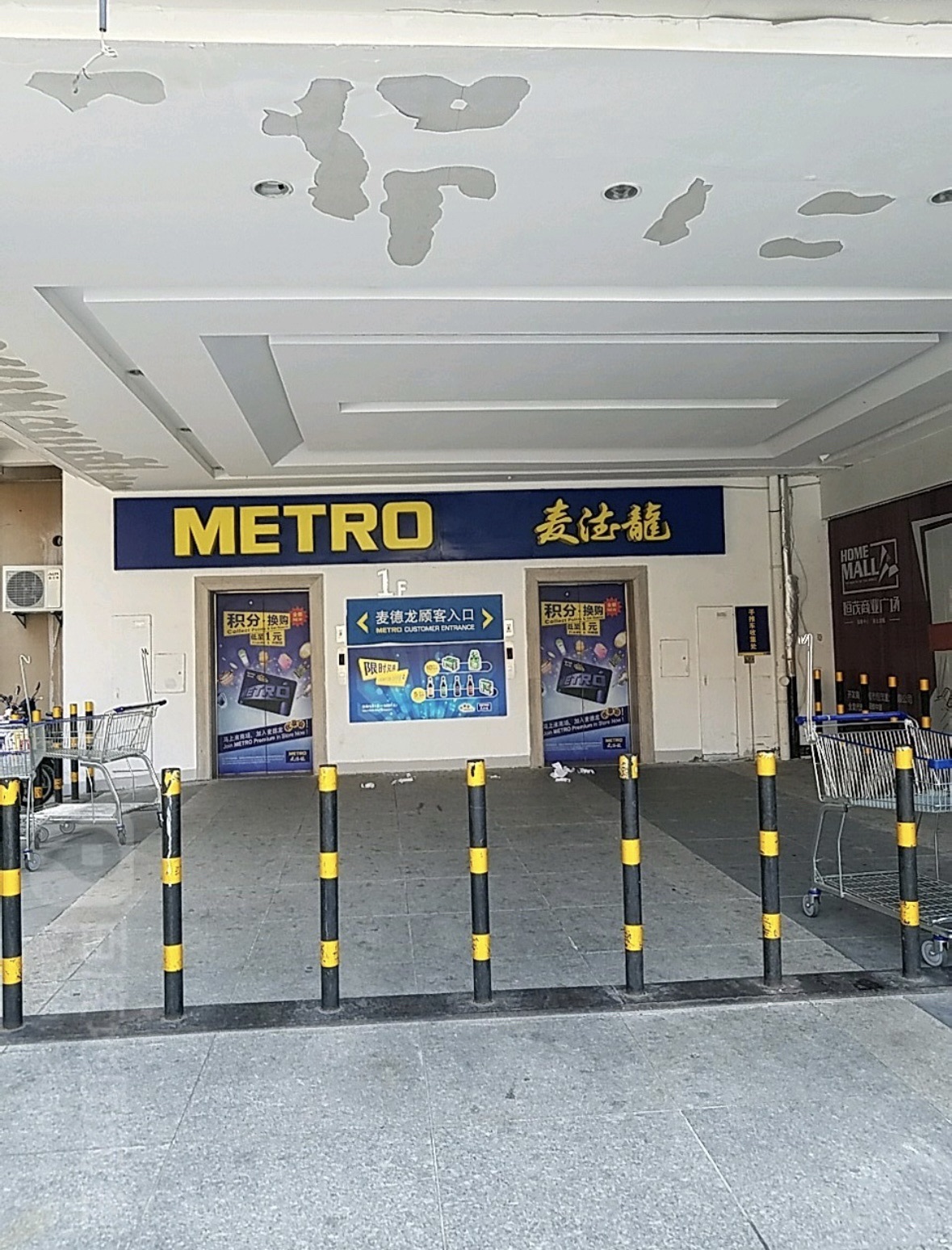 麦德龙(宁波海曙商场)