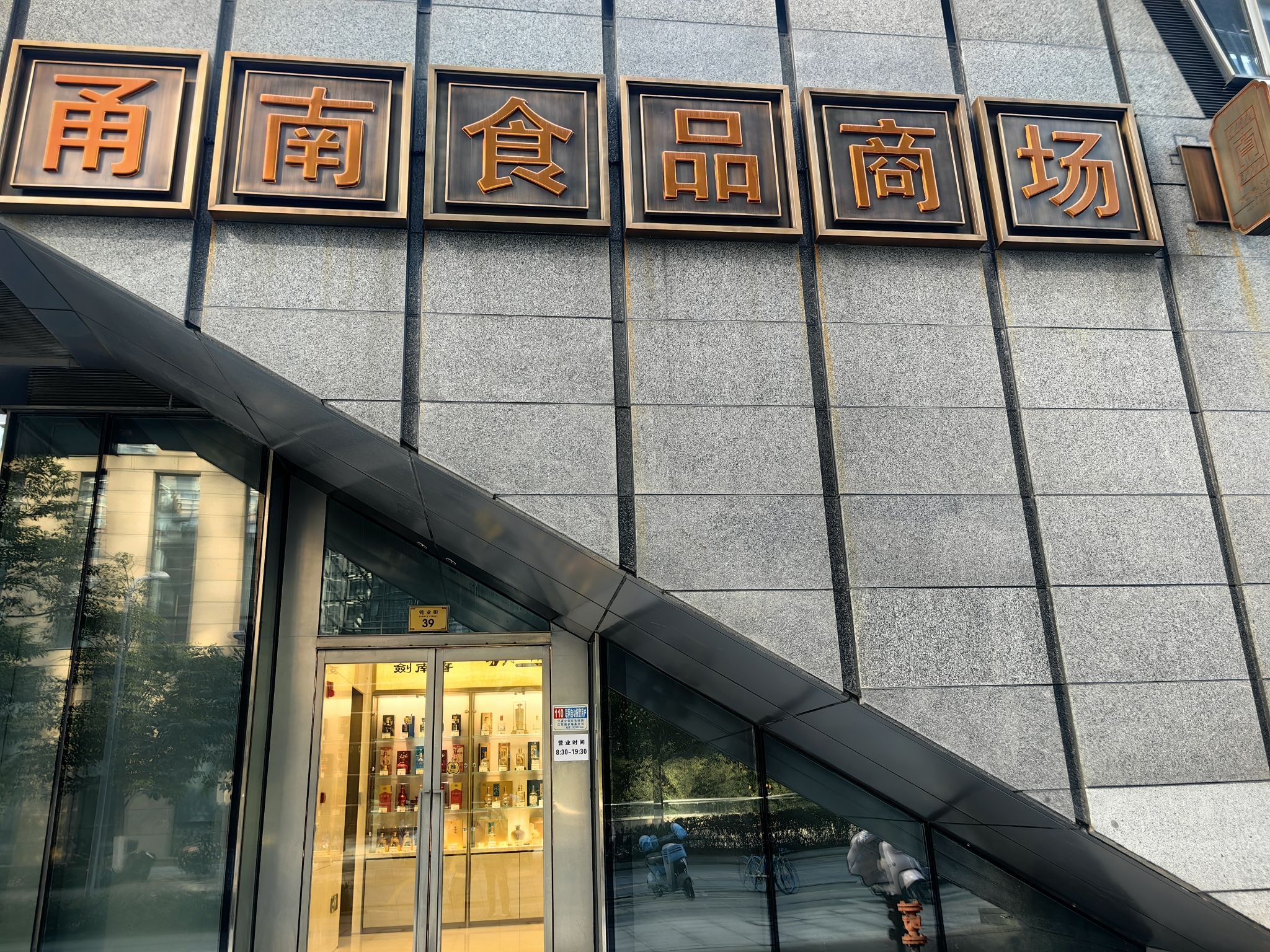 甬南食品商场(钱业店)