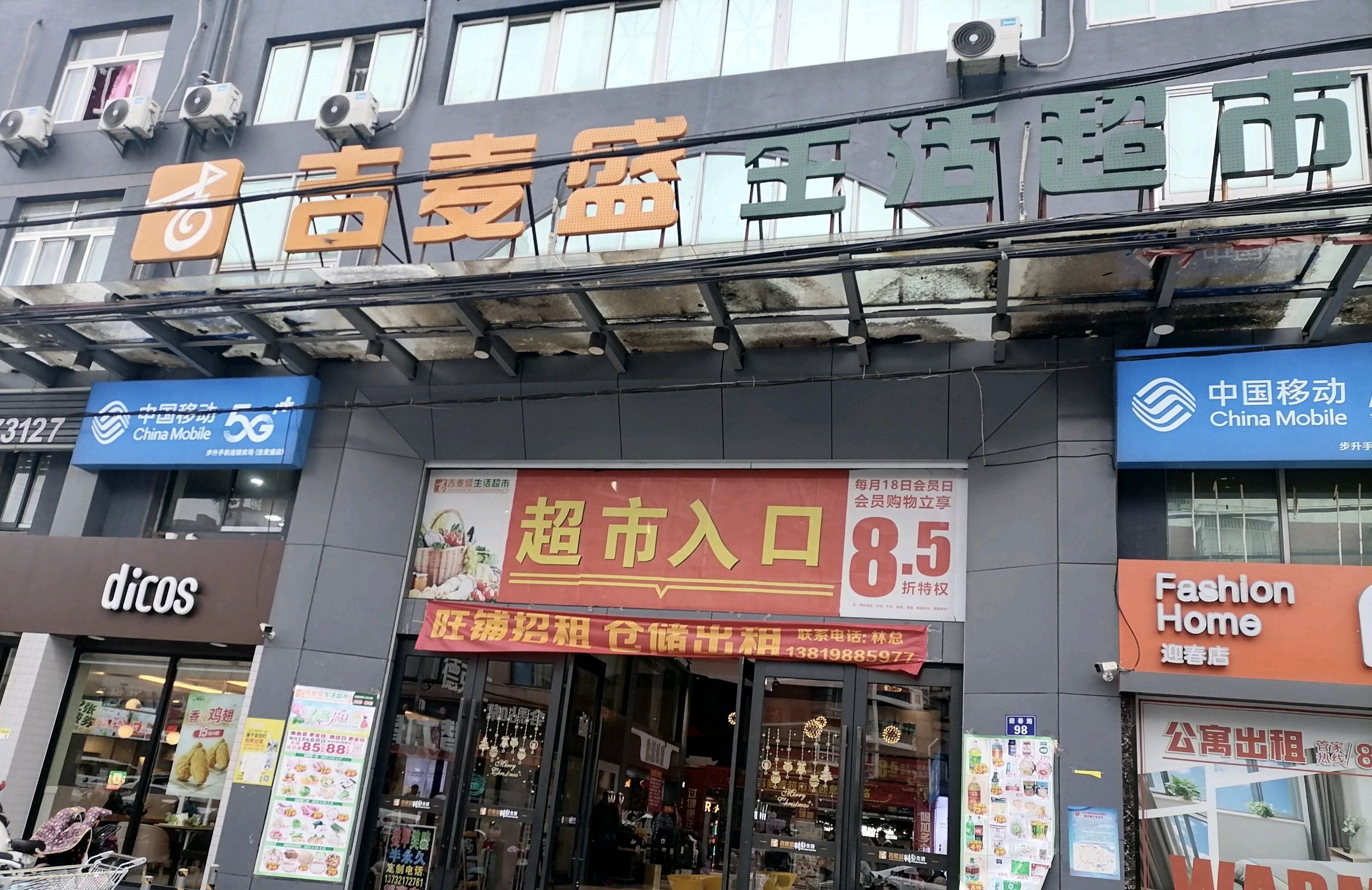 吉麦盛购物广场(联丰店)