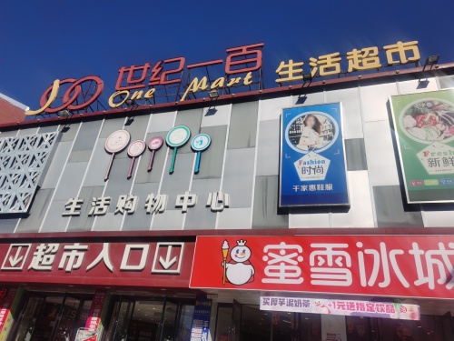 世纪一百生活超市