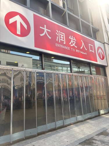 欧尚超市(镇海大润发店)