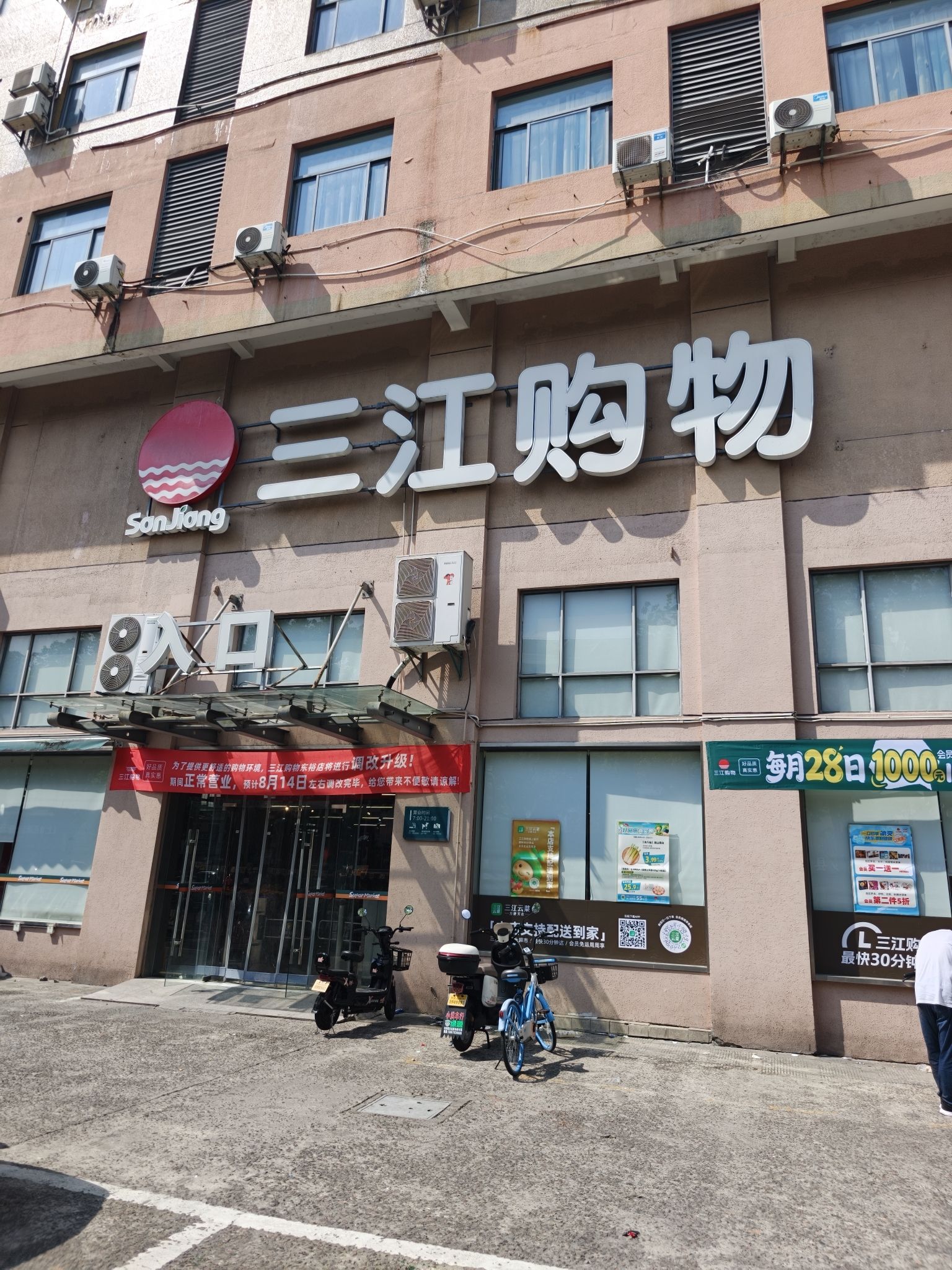 三江购物(东裕店)