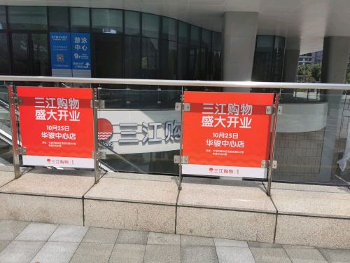 三江购物(华骏中心店)
