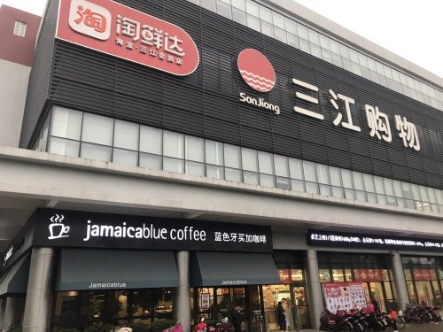 三江购物(明楼店)