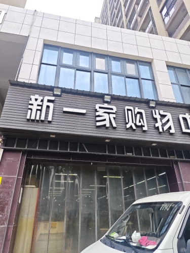 新一家购物中心(馨悦店)
