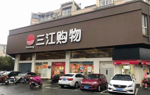 三江购物(嵩山店)