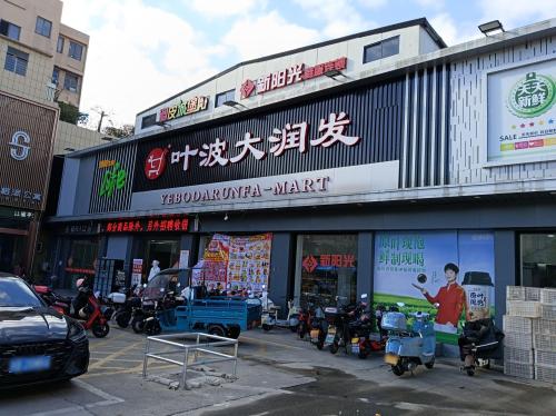 叶波大润发