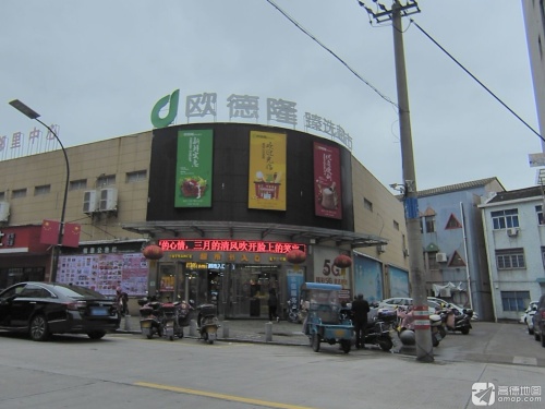 欧德隆臻选超市(建设北路店)