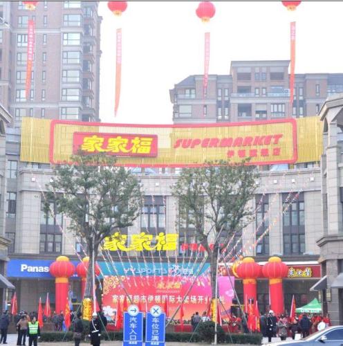 家家福超市(富巷店)