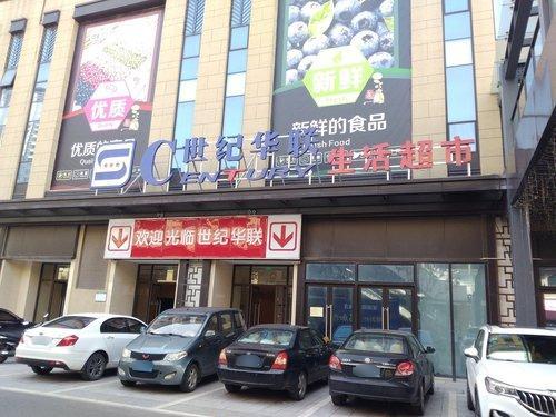 龙湖世纪华联生活超市
