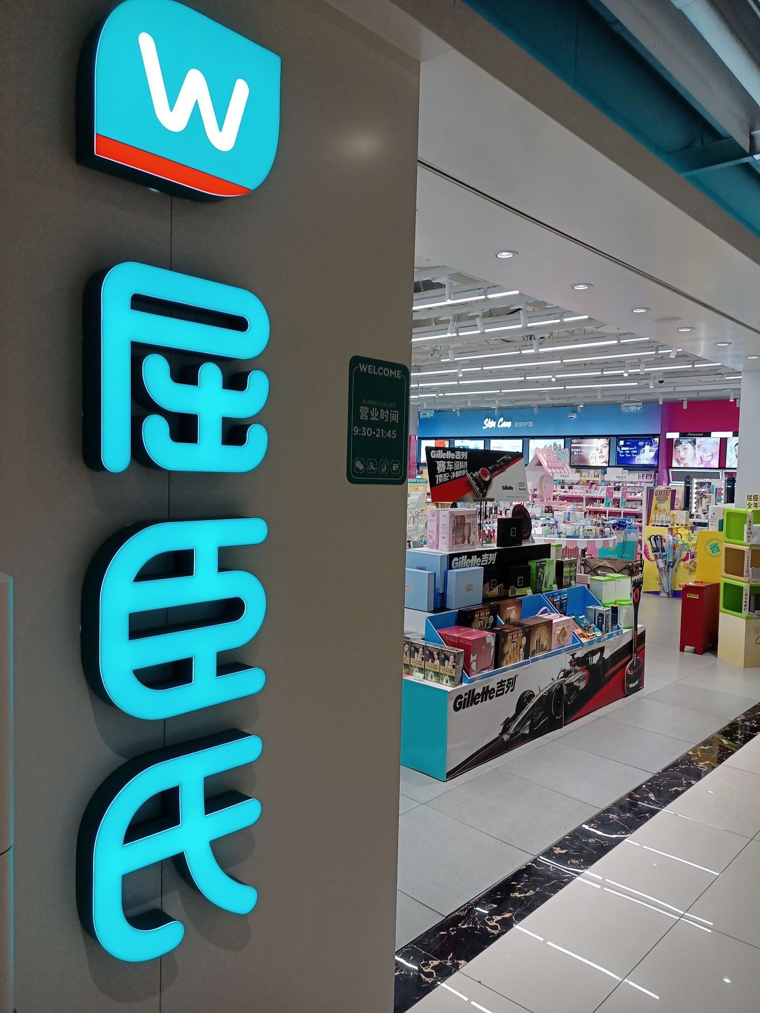 屈臣氏(东鼓道店)