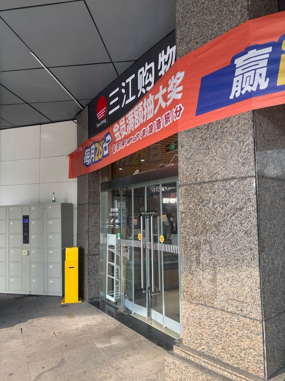 三江购物(龙赛三江超市店)