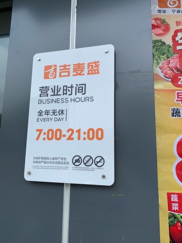 吉麦盛生活超市(姚江店)