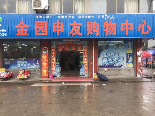 金园申友购物中心