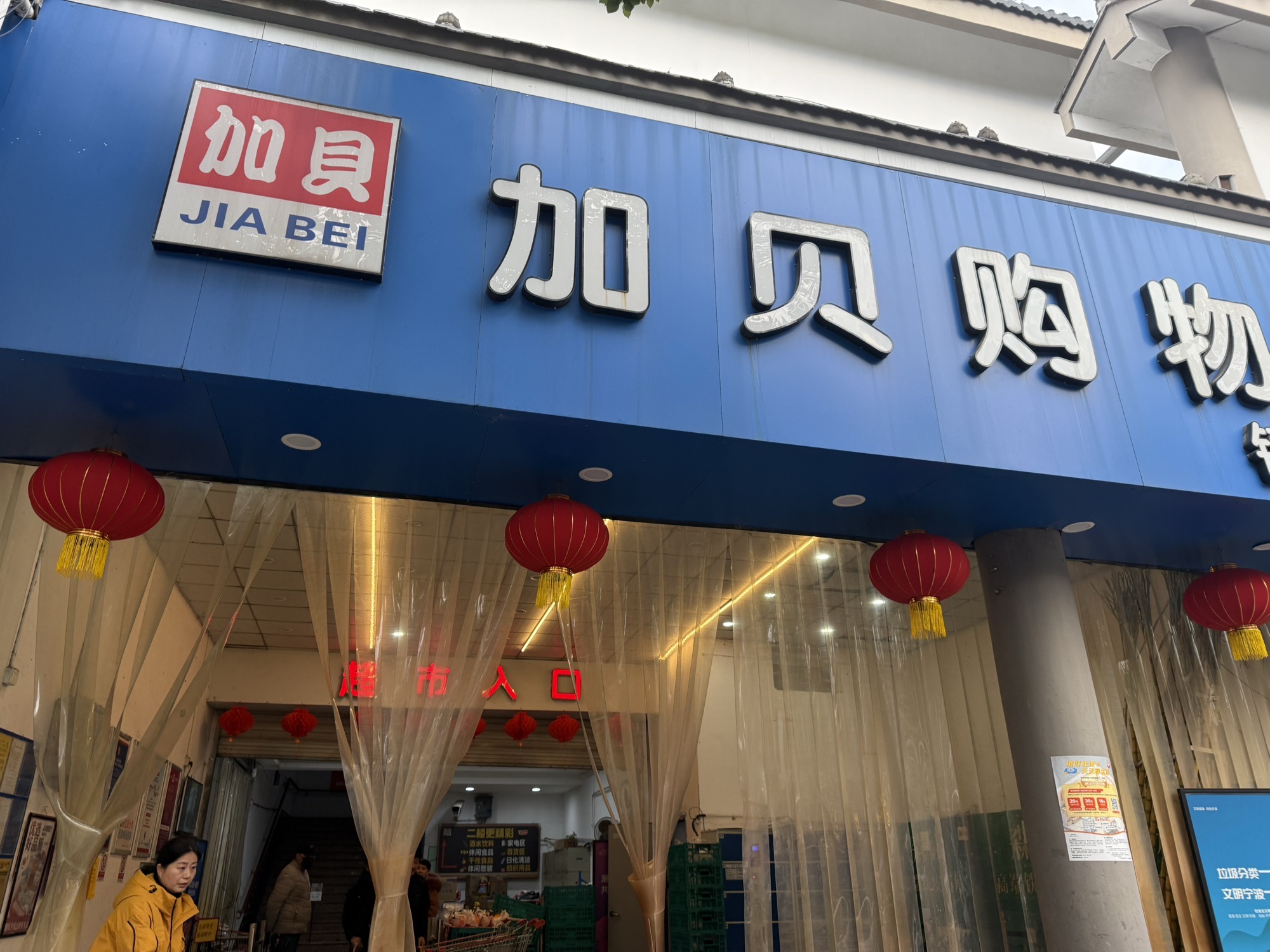 加贝购物(镇海店)