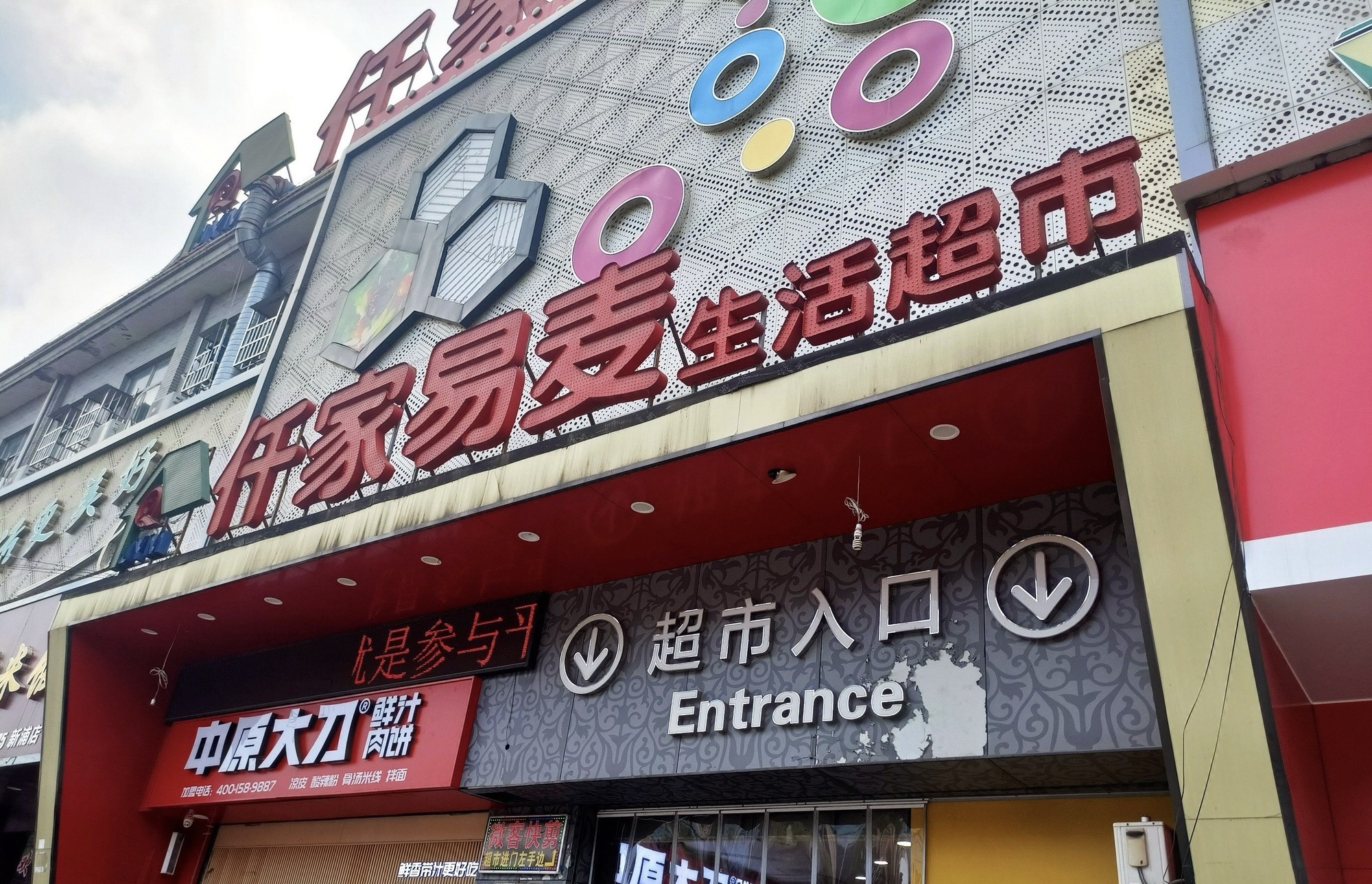 仟家易麦超市(新浦店)