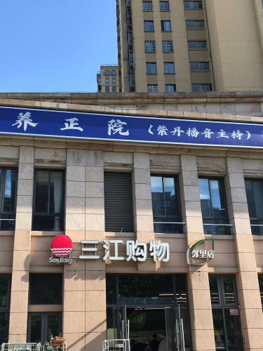 三江购物(五江湾店)