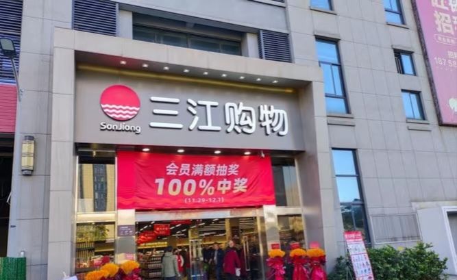 三江购物(薛家店)