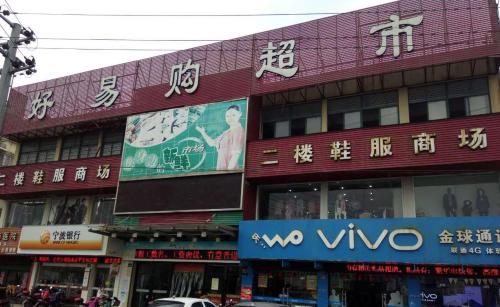 好易购超市(宁横路)