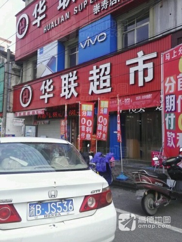 华联超市(崇寿店)