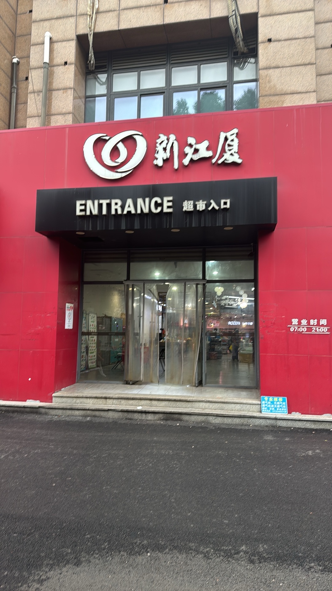 新江厦超市(南裕店)