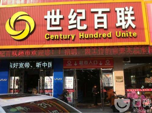 世纪百联(集士港店)
