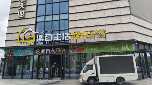集百生活超市前湾店
