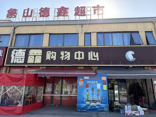 象山德鑫超市(海伦堡象东府店)
