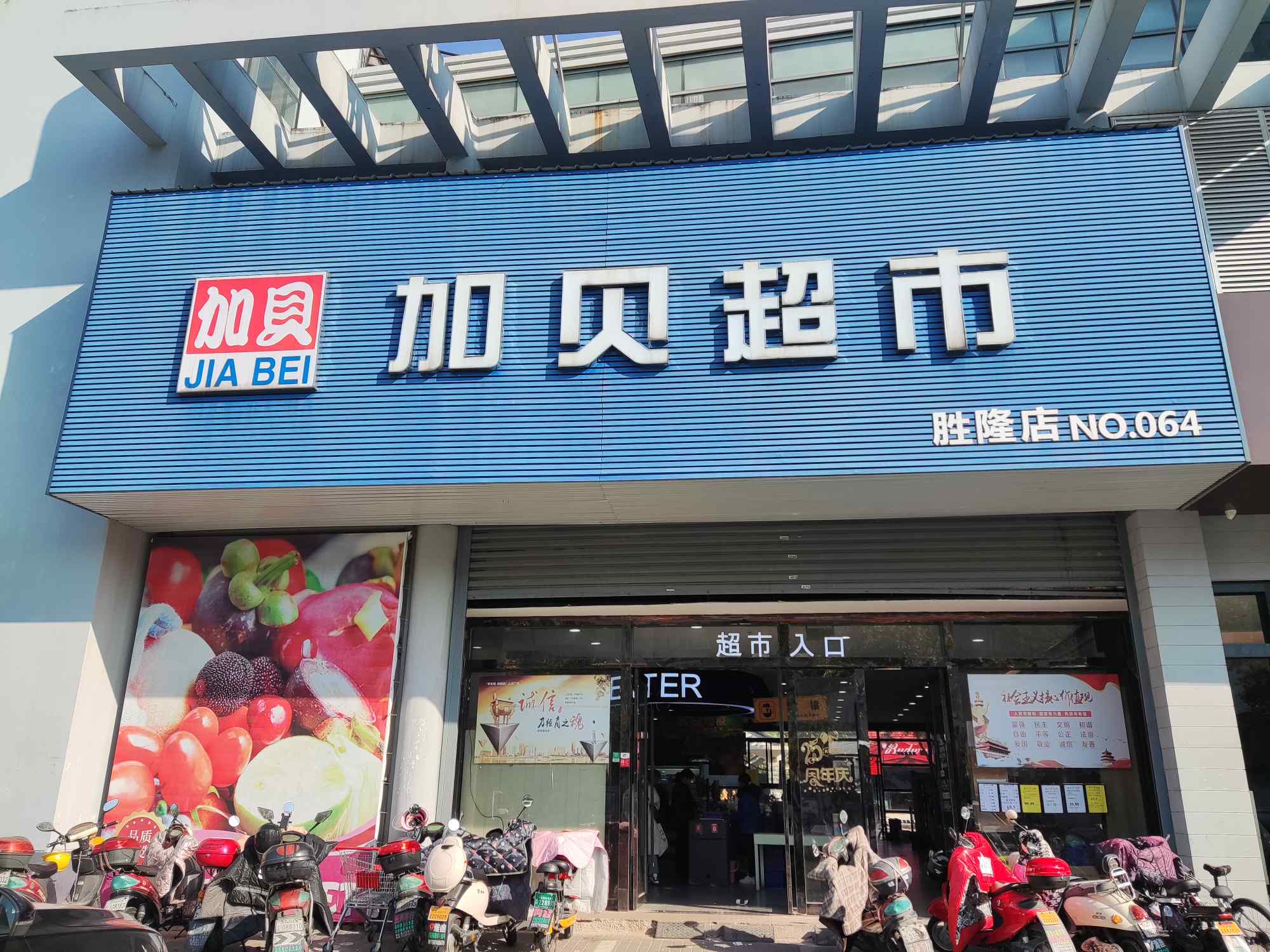 加贝超市(胜隆店)