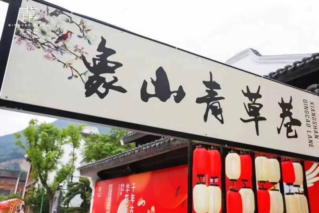 象山县青草巷特色街区