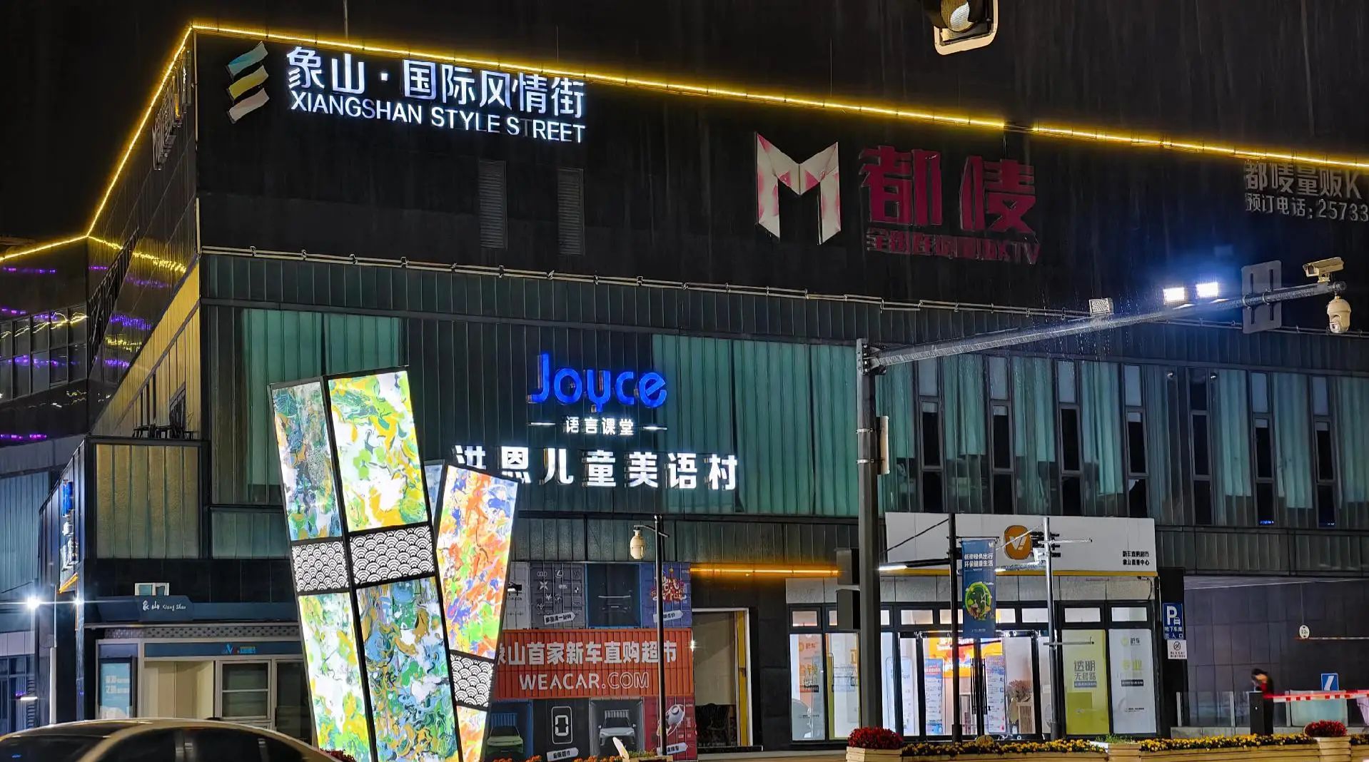 象山·国际风情街