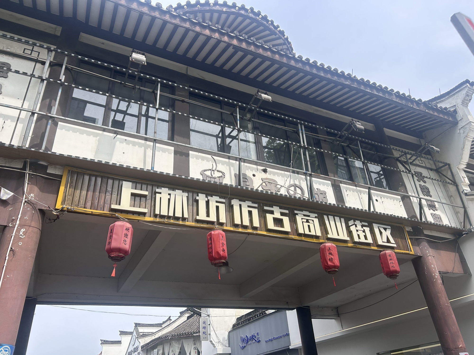 上林坊步行街