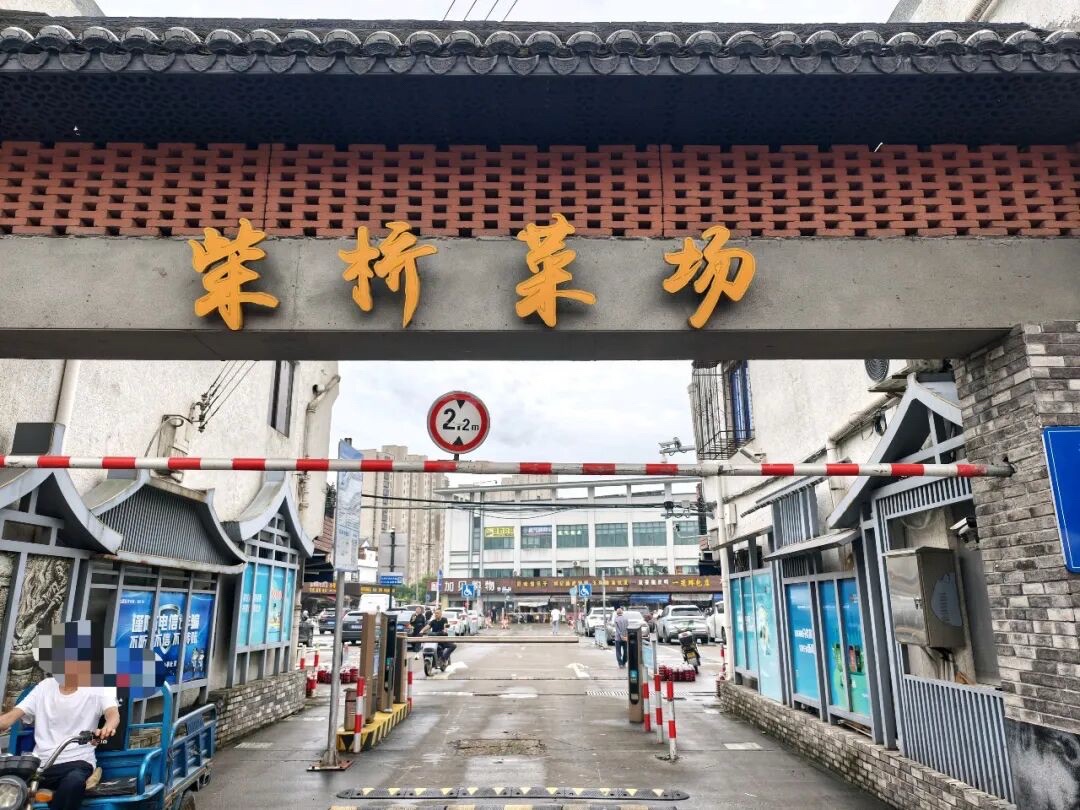 柴桥菜市场