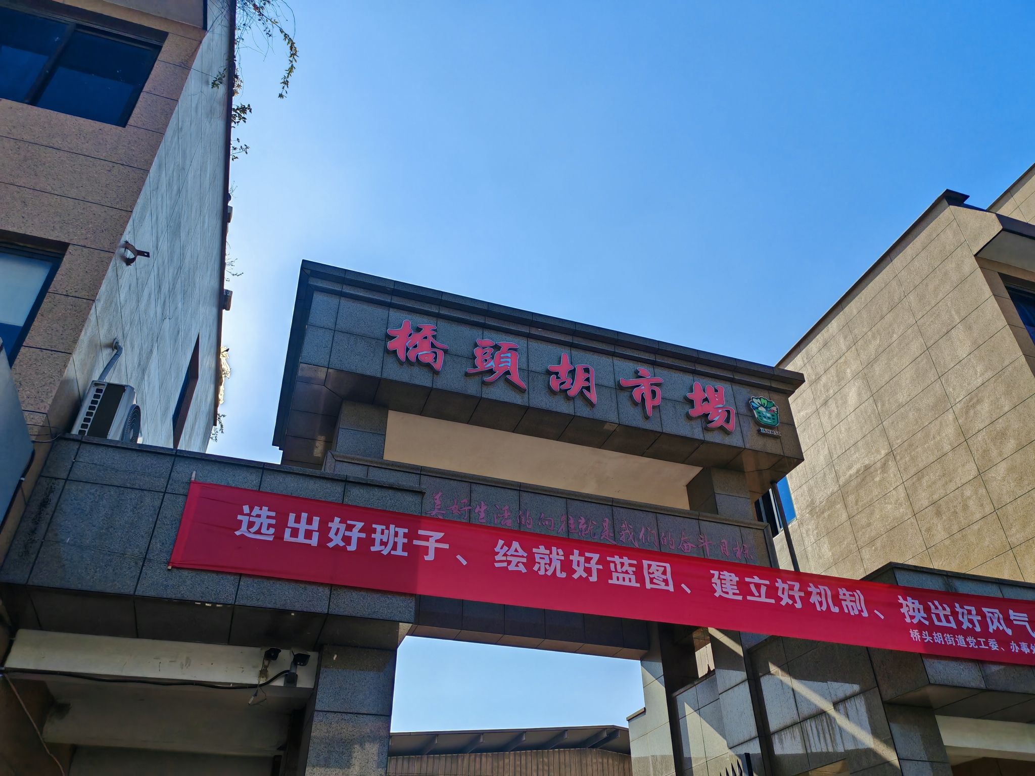 桥头胡市场