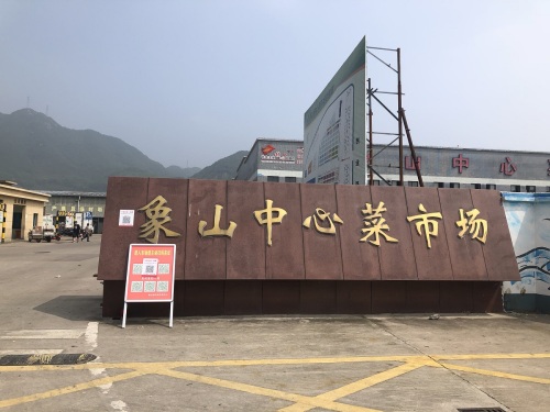 象山中心菜市场