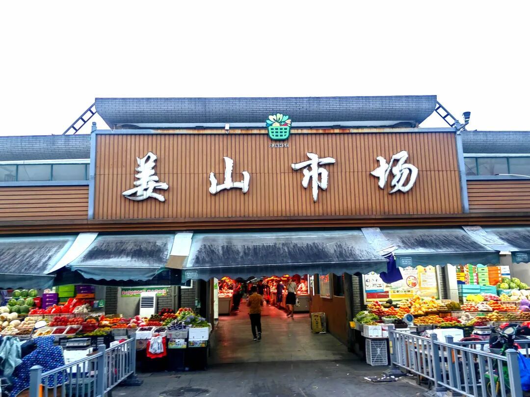 姜山市场