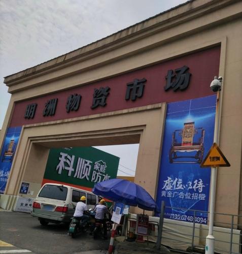 明洲建材物资市场