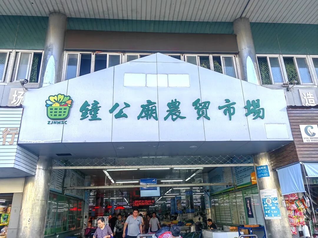 钟公庙菜场