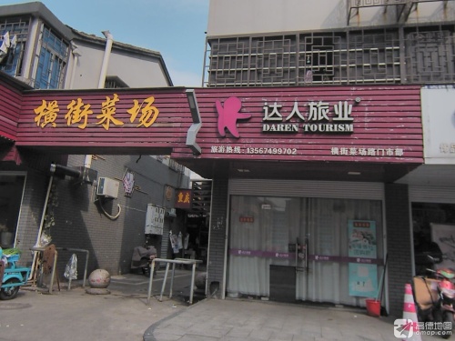横街菜场