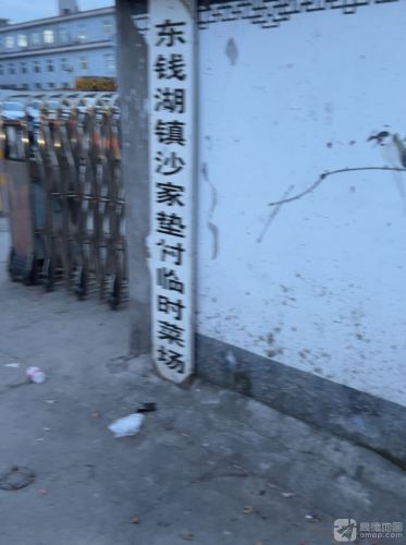 沙家垫菜场