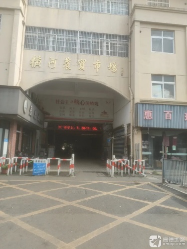 横河农贸市场