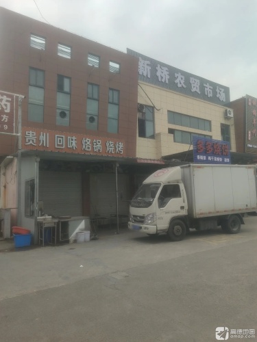 新桥农贸市场