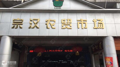 宗汉农贸市场