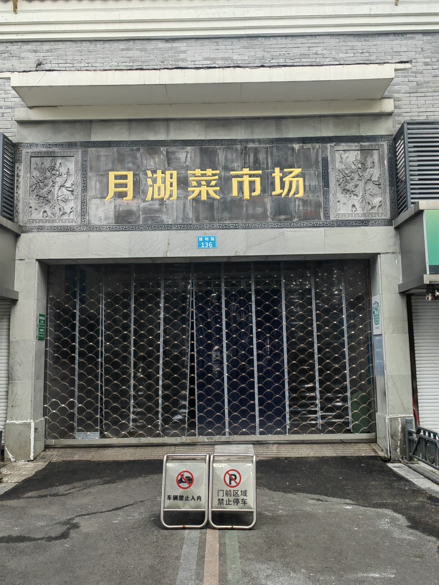 月湖菜市场