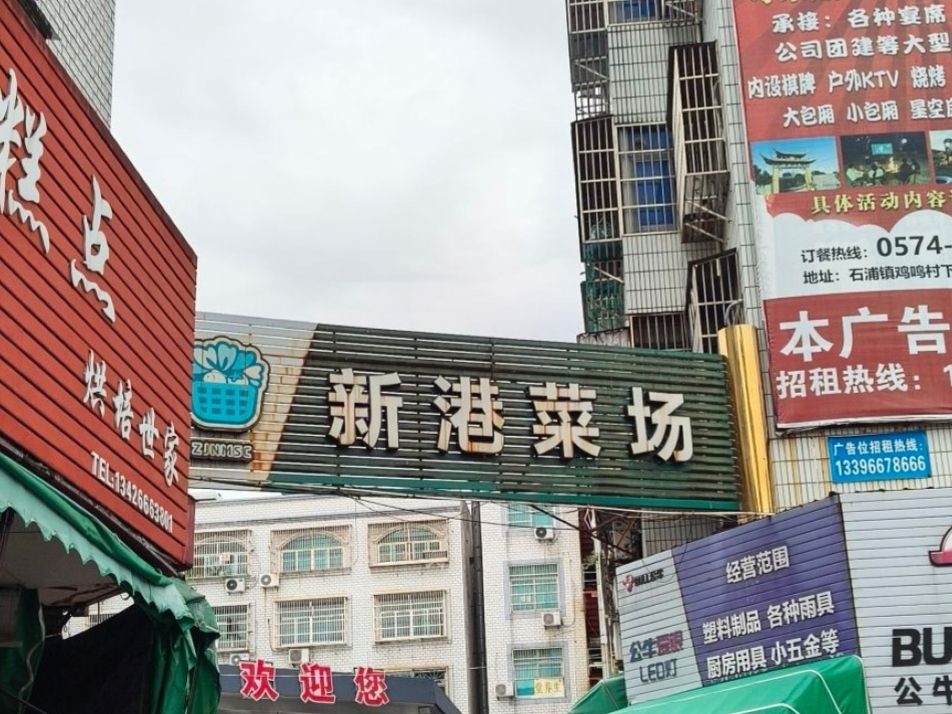 新港菜场